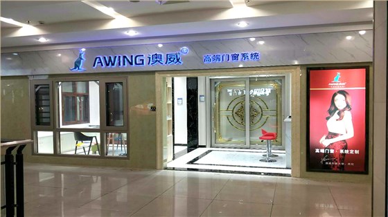 澳威門(mén)窗專賣(mài)店