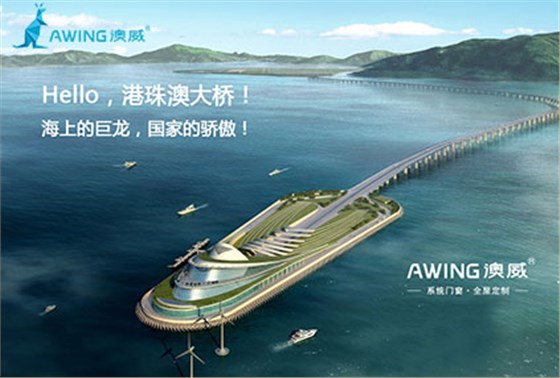 港珠澳大橋正式通車 鋁合金門(mén)窗廠家應(yīng)學(xué)習(xí)建設(shè)橋梁精神