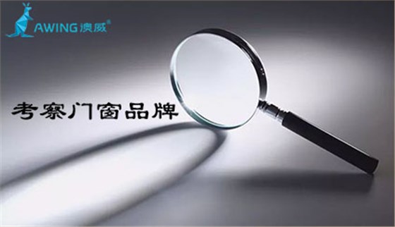 澳威詳解佛山門(mén)窗三線(xiàn)品牌加盟代理應(yīng)該如何考察