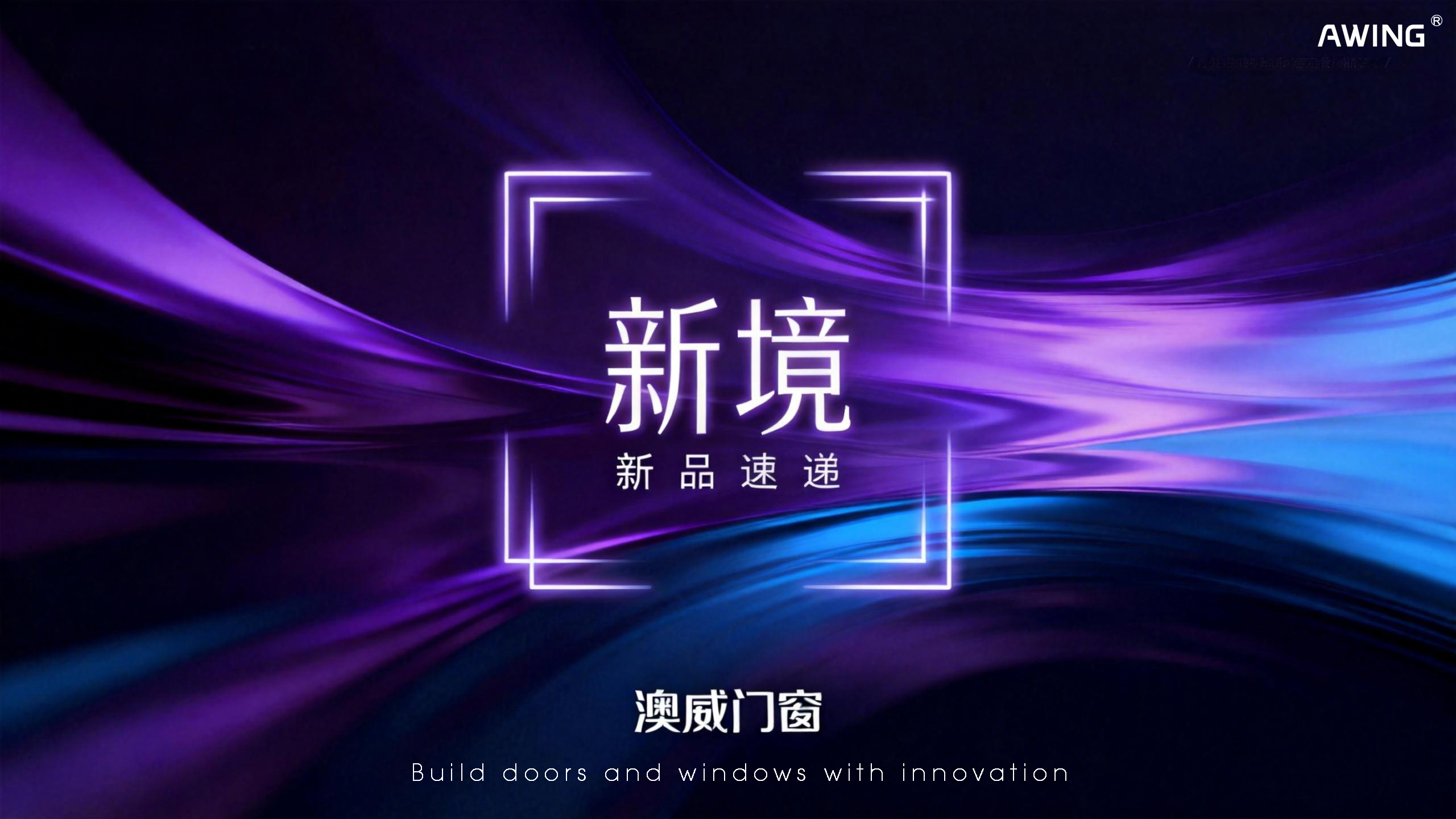 新品上線丨澳威門窗:以安全·節(jié)能·美學(xué),定義人居新境 新品上線丨澳威門窗:以安全·節(jié)能·美學(xué),定義人居新境