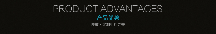 產品優(yōu)勢